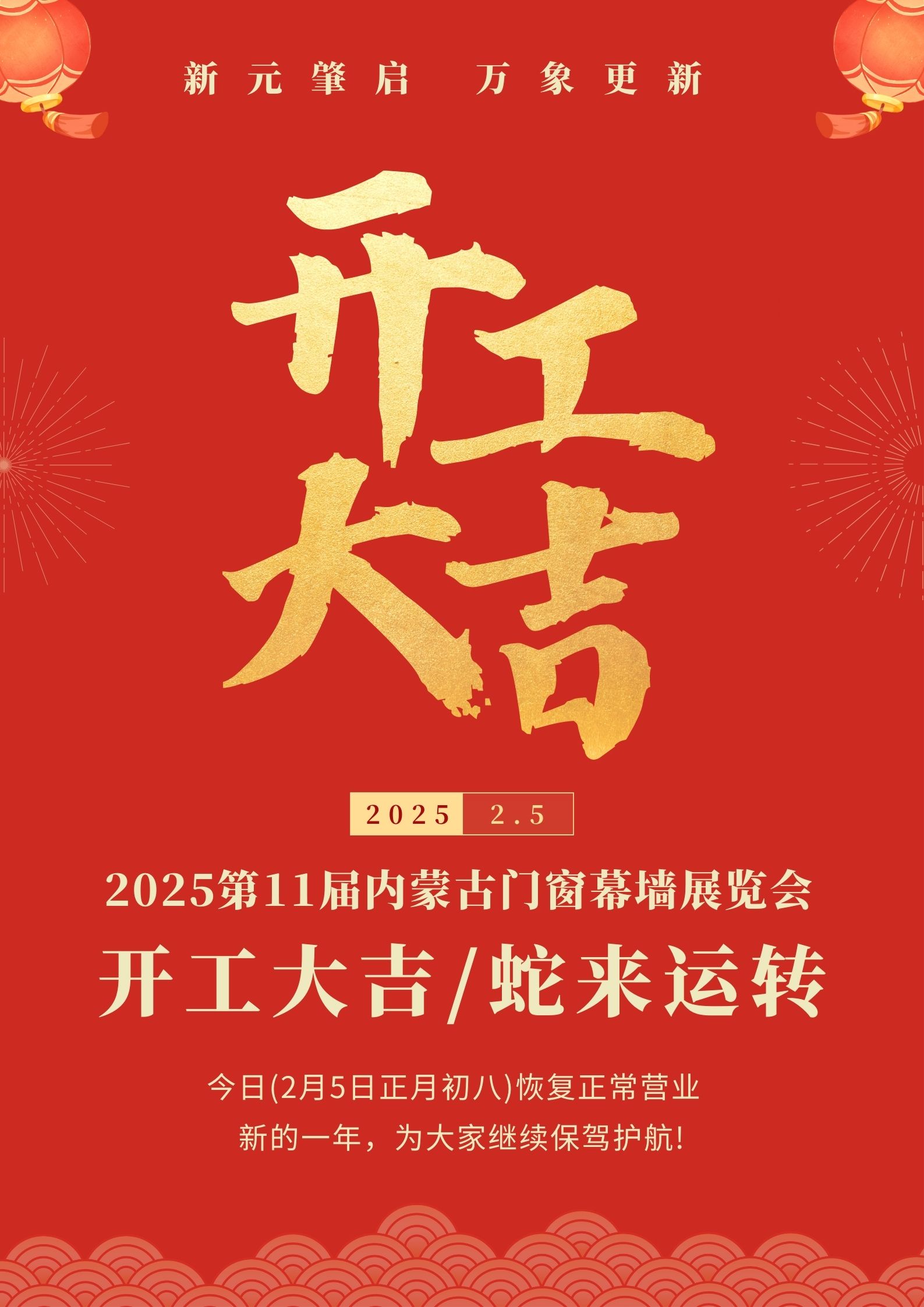 蛇來運(yùn)轉(zhuǎn) 開工大吉!---2025第11屆內(nèi)蒙古門窗幕墻展覽會(huì)